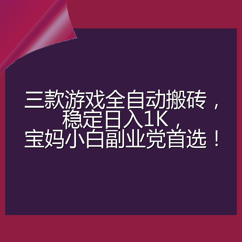 三款游戏全自动搬砖，稳定日入1K，宝妈小白副业党首选！