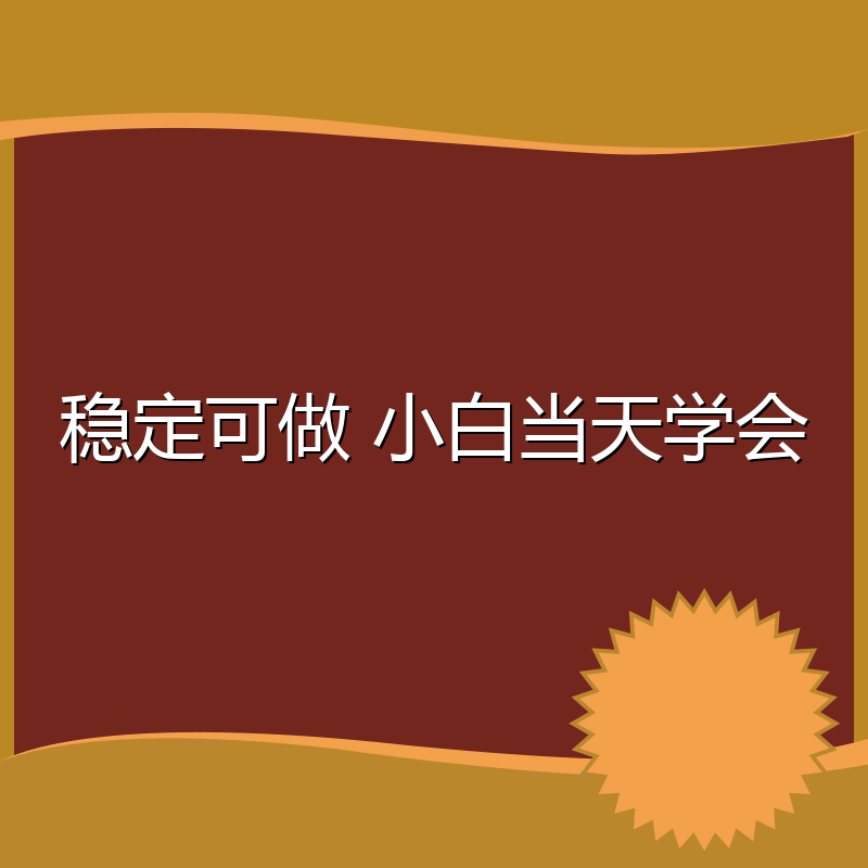 稳定可做 小白当天学会