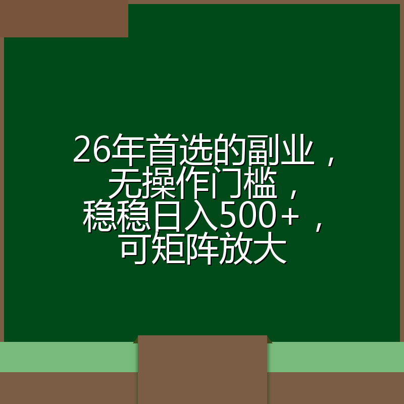 26年首选的副业，无操作门槛，稳稳日入500+，可矩阵放大