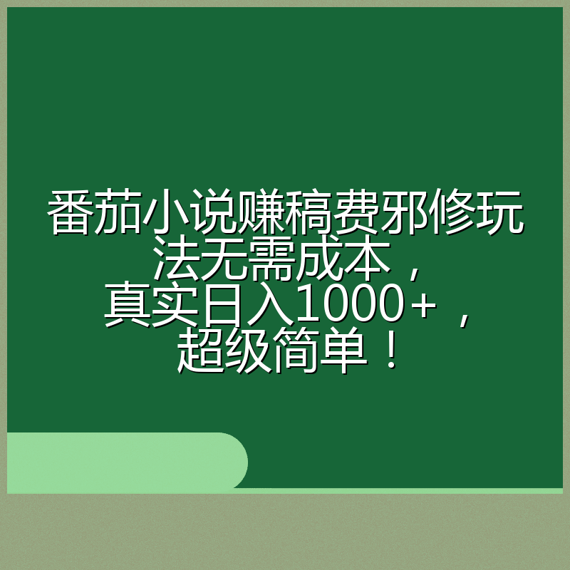番茄小说赚稿费邪修玩法无需成本，真实日入1000+，超级简单！