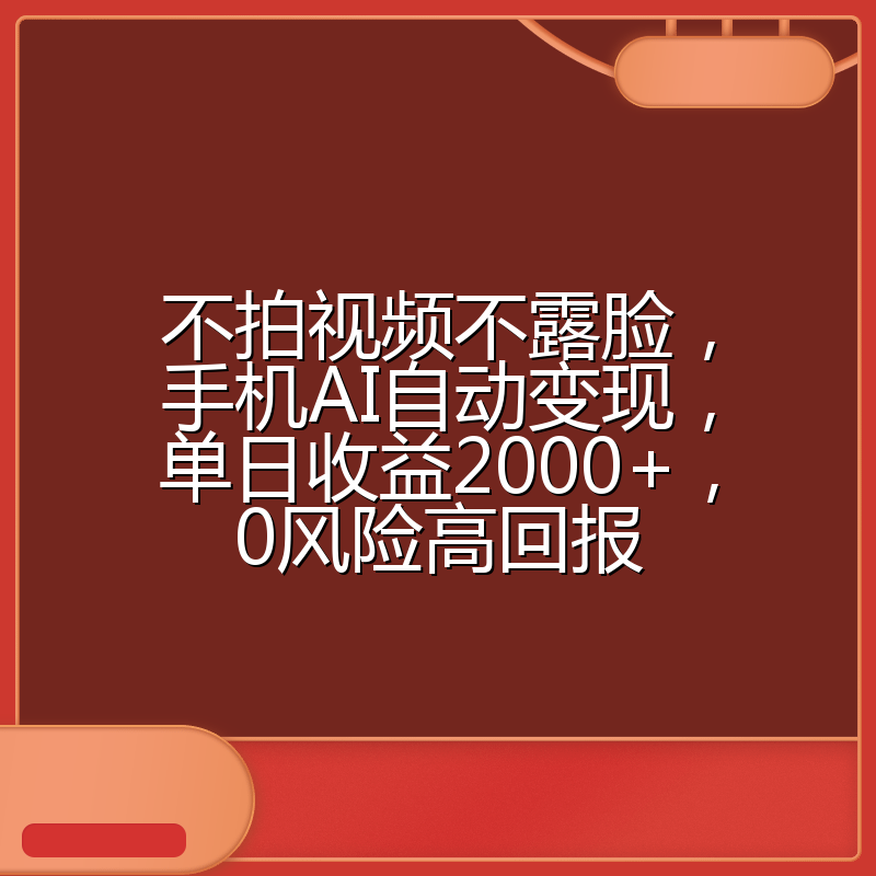 不拍视频不露脸，手机AI自动变现，单日收益2000+，0风险高回报