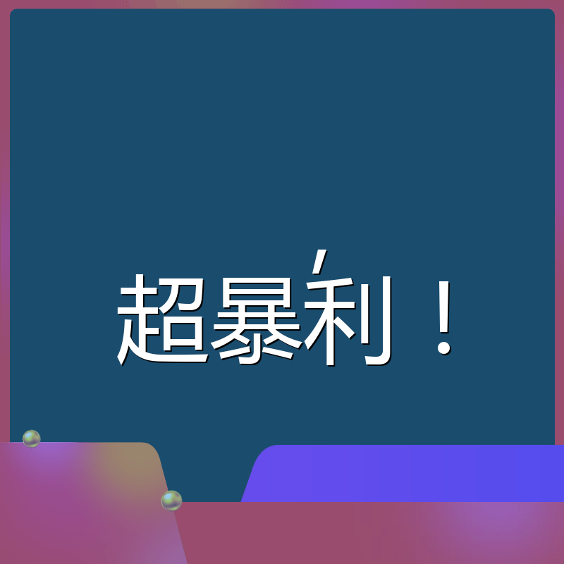 ,超暴利!