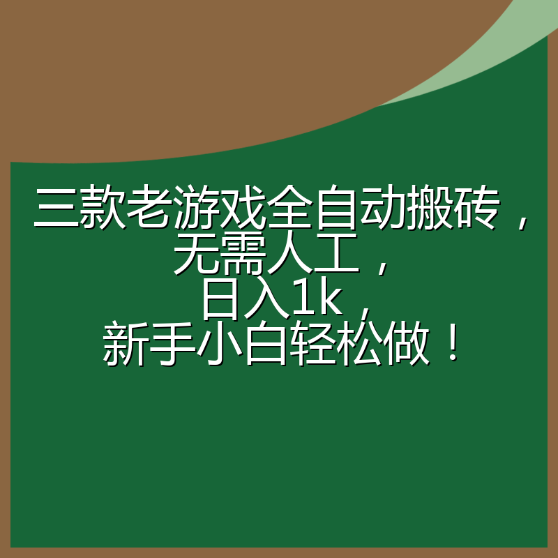 三款老游戏全自动搬砖，无需人工，日入1k，新手小白轻松做！