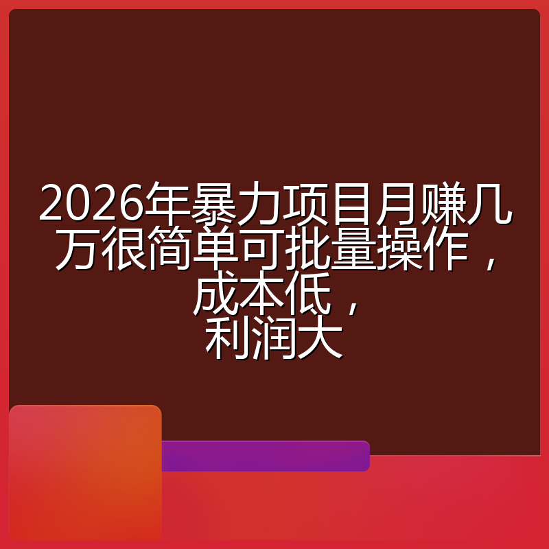 2026年暴力项目月赚几万很简单可批量操作，成本低，利润大