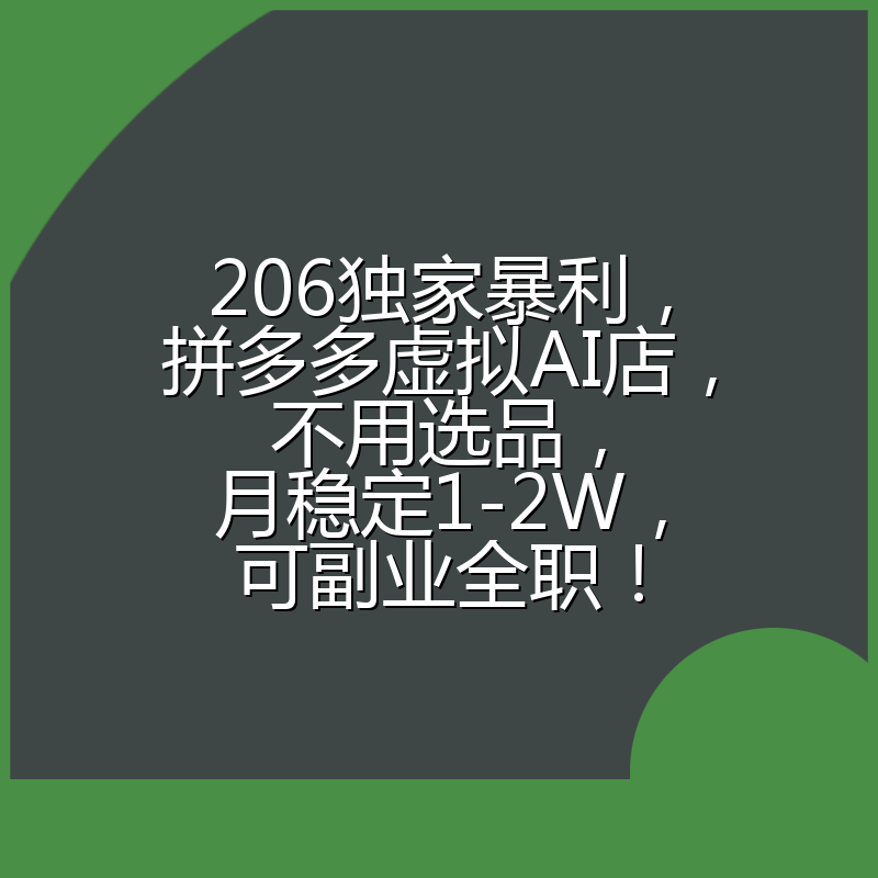 206独家暴利，拼多多虚拟AI店，不用选品，月稳定1-2W，可副业全职！