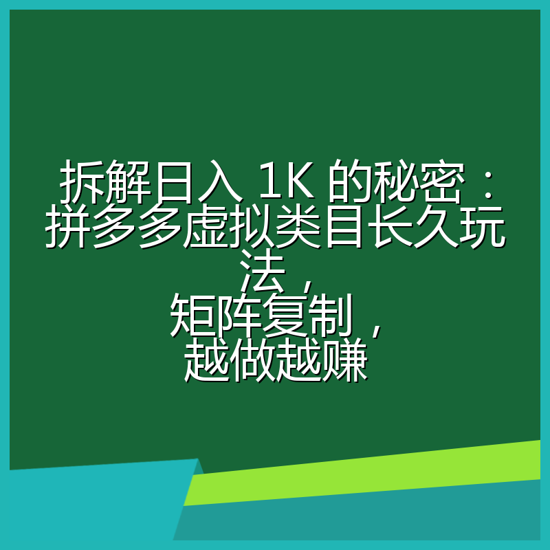 拆解日入 1K 的秘密:拼多多虚拟类目长久玩法,矩阵复制,越做越赚