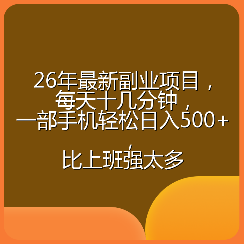 26年最新副业项目,每天十几分钟,一部手机轻松日入500+,比上班强太多