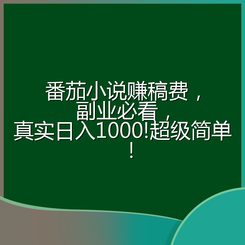 番茄小说赚稿费，副业必看，真实日入1000!超级简单！