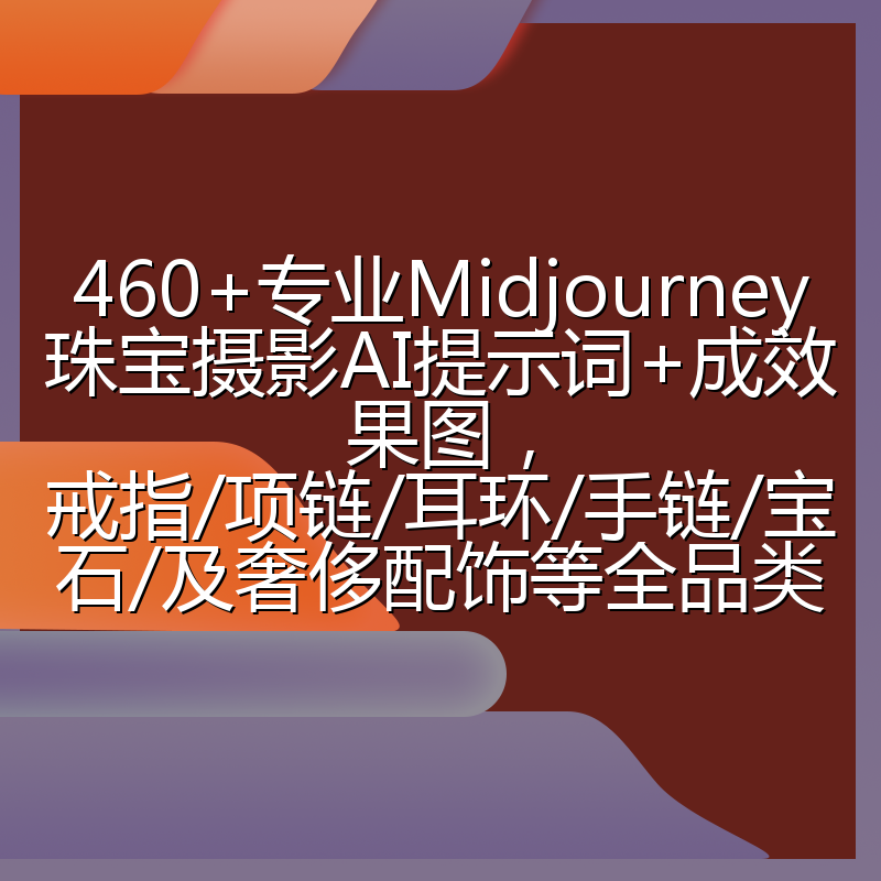 460+专业Midjourney珠宝摄影AI提示词+成效果图,戒指/项链/耳环/手链/宝石/及奢侈配饰等全品类