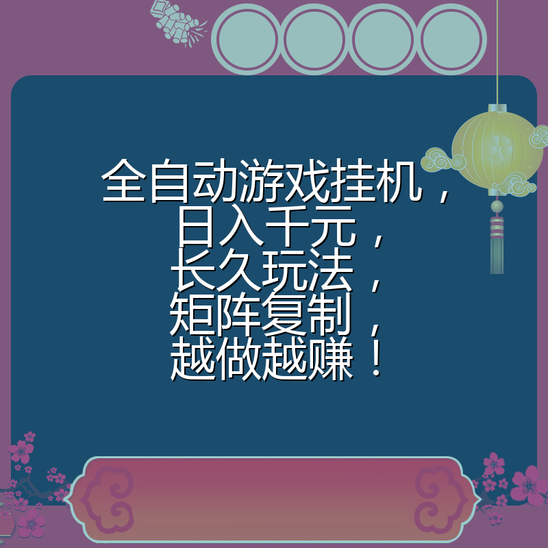 全自动游戏挂机，日入千元，长久玩法，矩阵复制，越做越赚！