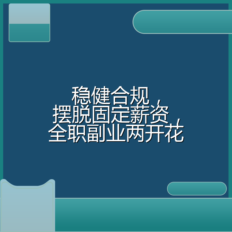 稳健合规，摆脱固定薪资，全职副业两开花