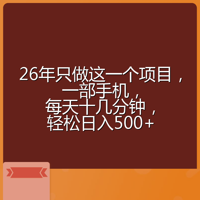 26年只做这一个项目，一部手机，每天十几分钟，轻松日入500+