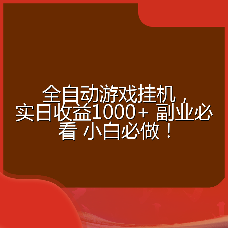 全自动游戏挂机，实日收益1000+ 副业必看 小白必做！