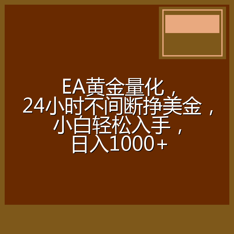 EA黄金量化，24小时不间断挣美金，小白轻松入手，日入1000+
