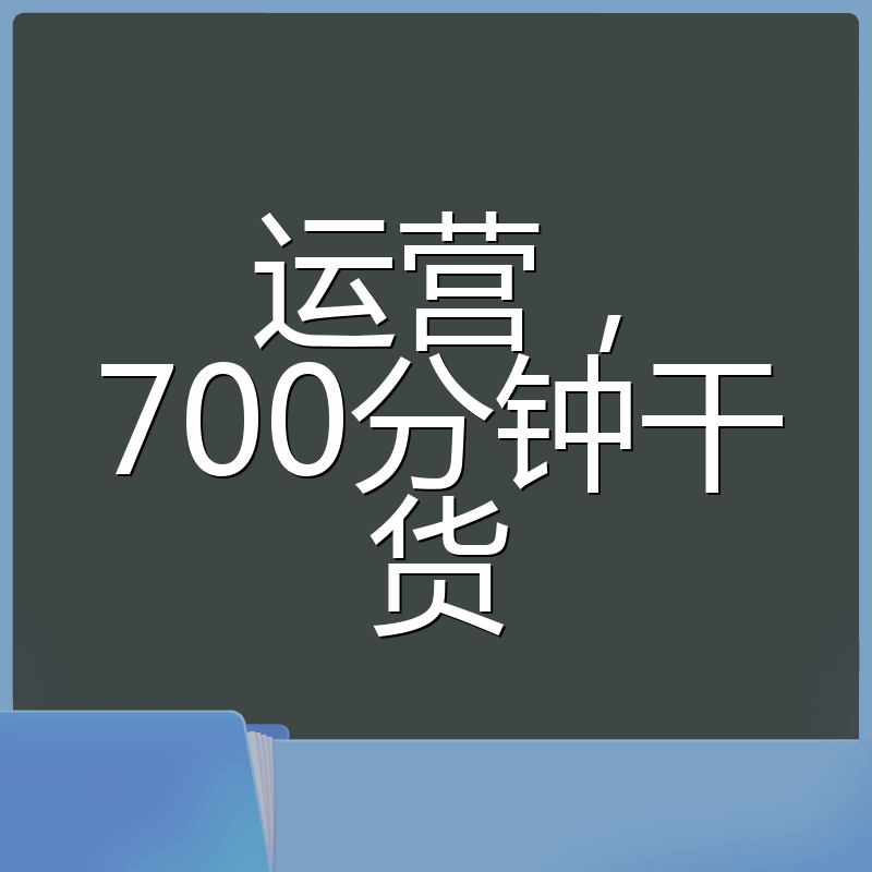运营，700分钟干货