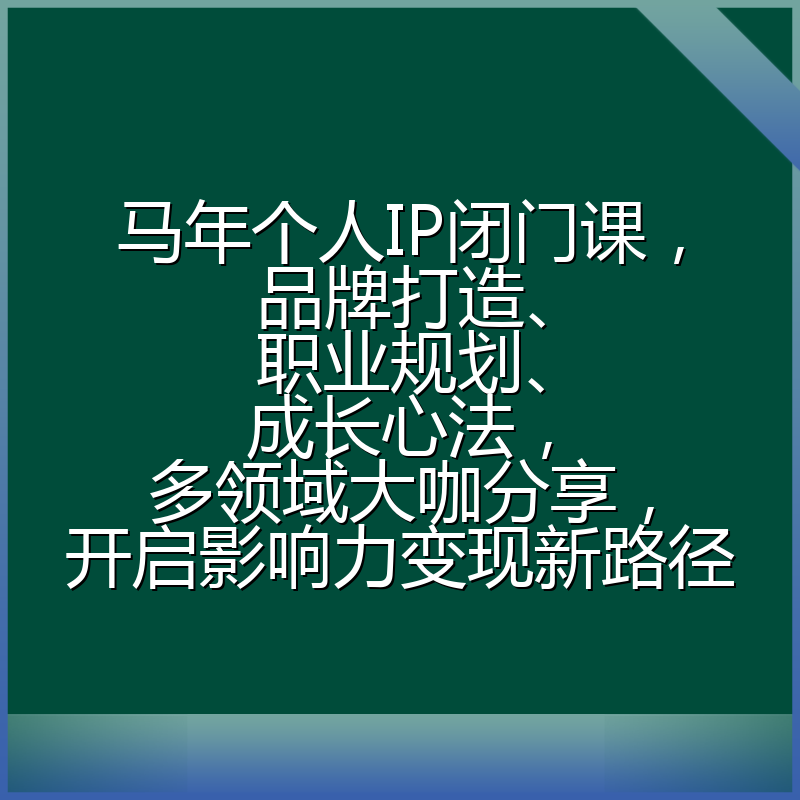 马年个人IP闭门课，品牌打造、职业规划、成长心法，多领域大咖分享，开启影响力变现新路径