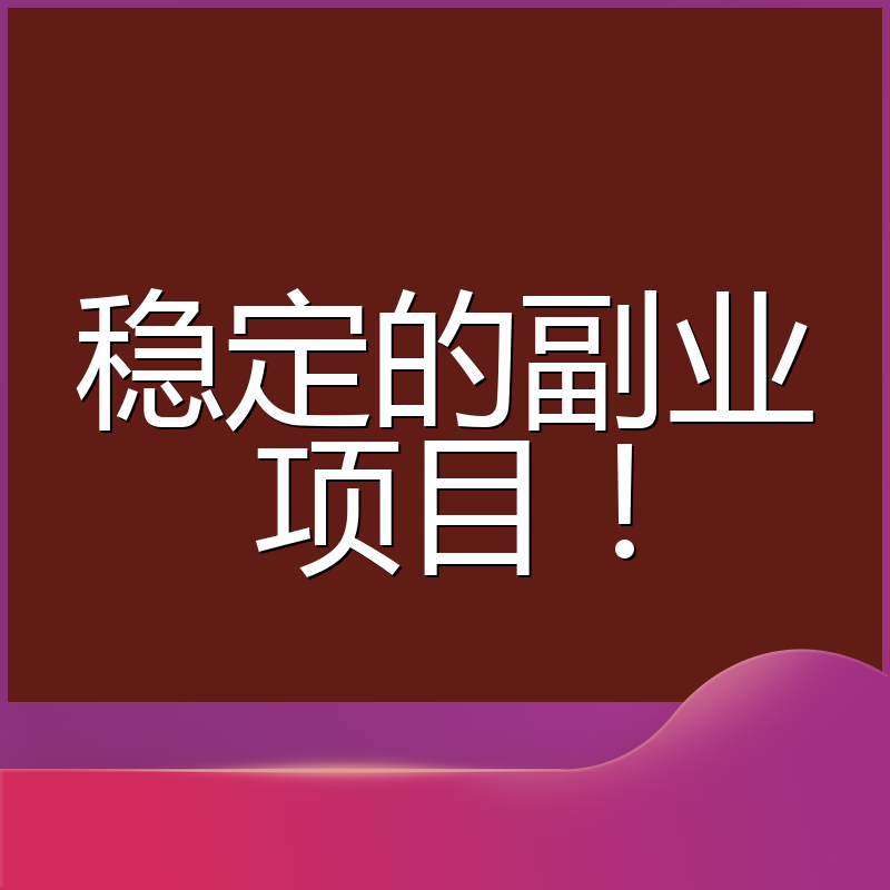 稳定的副业项目！