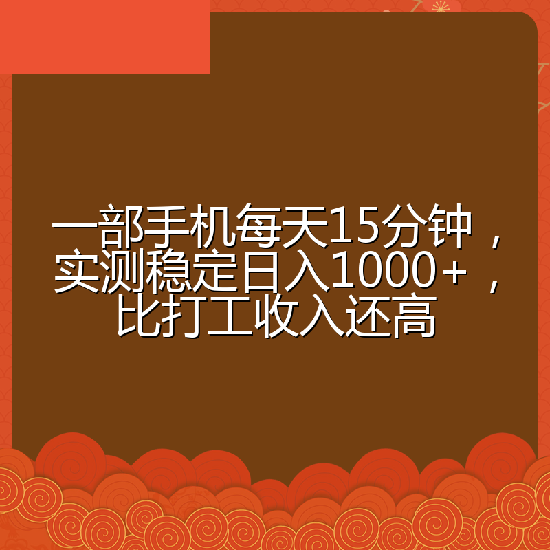 一部手机每天15分钟，实测稳定日入1000+，比打工收入还高