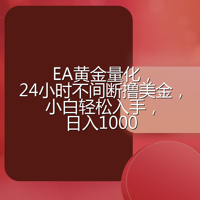 EA黄金量化，24小时不间断撸美金，小白轻松入手，日入1000