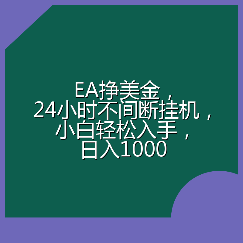 EA挣美金，24小时不间断挂机，小白轻松入手，日入1000