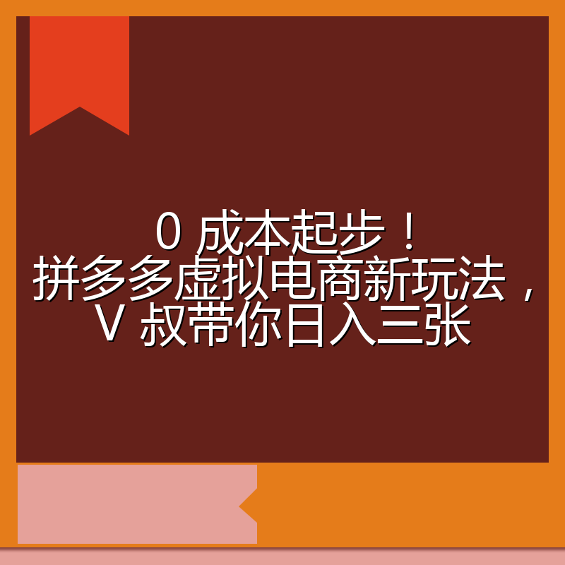 0 成本起步！拼多多虚拟电商新玩法，V 叔带你日入三张