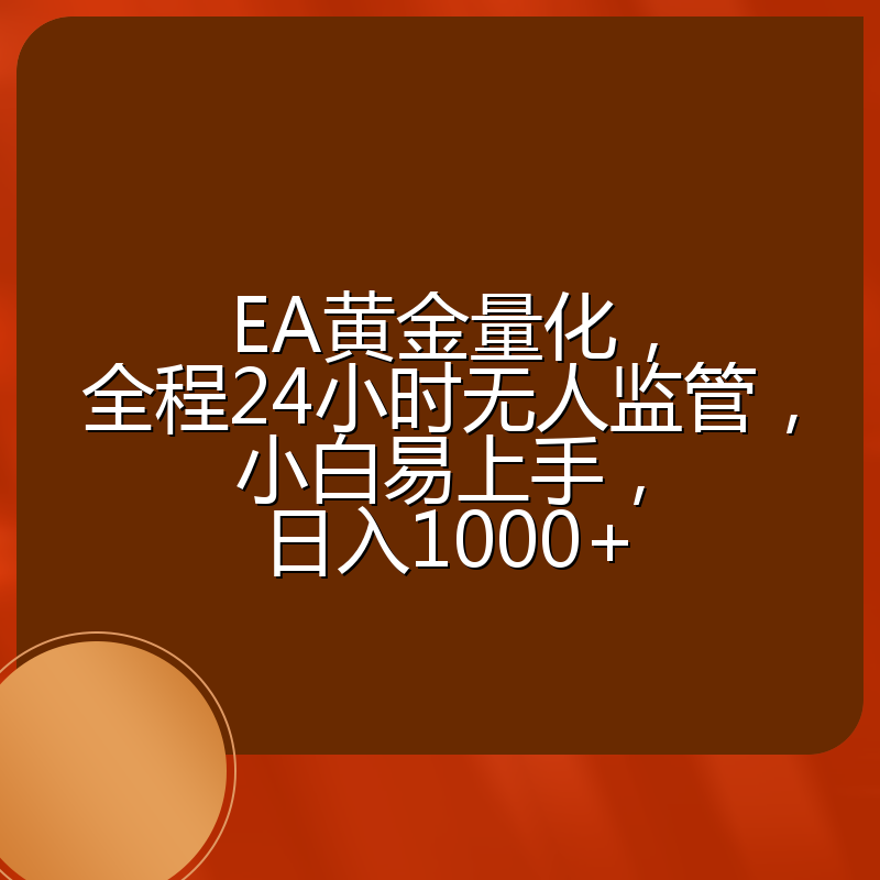 EA黄金量化，全程24小时无人监管，小白易上手，日入1000+