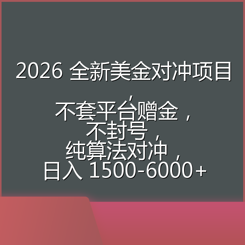 2026 全新美金对冲项目，不套平台赠金，不封号，纯算法对冲，日入 1500-6000+