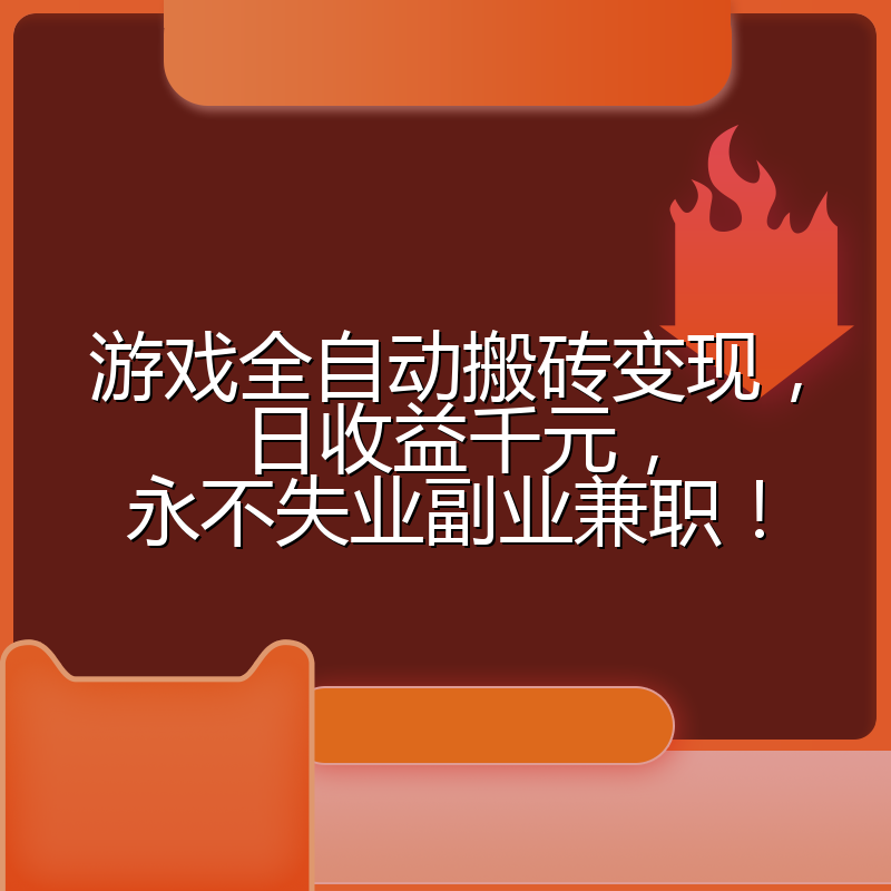 游戏全自动搬砖变现，日收益千元，永不失业副业兼职！