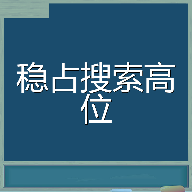 稳占搜索高位