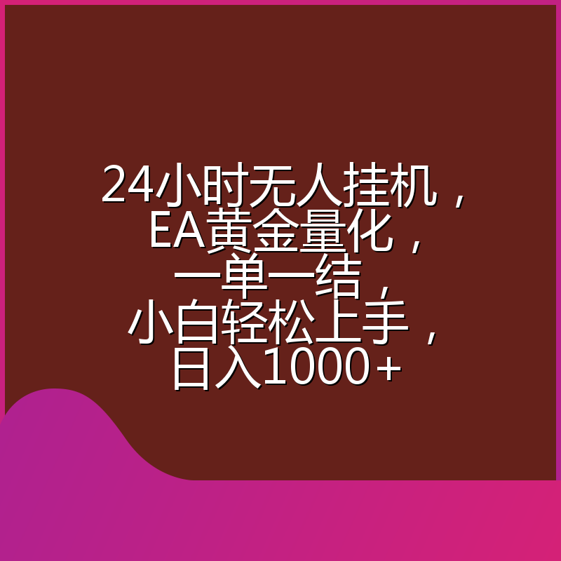 24小时无人挂机，EA黄金量化，一单一结，小白轻松上手，日入1000+