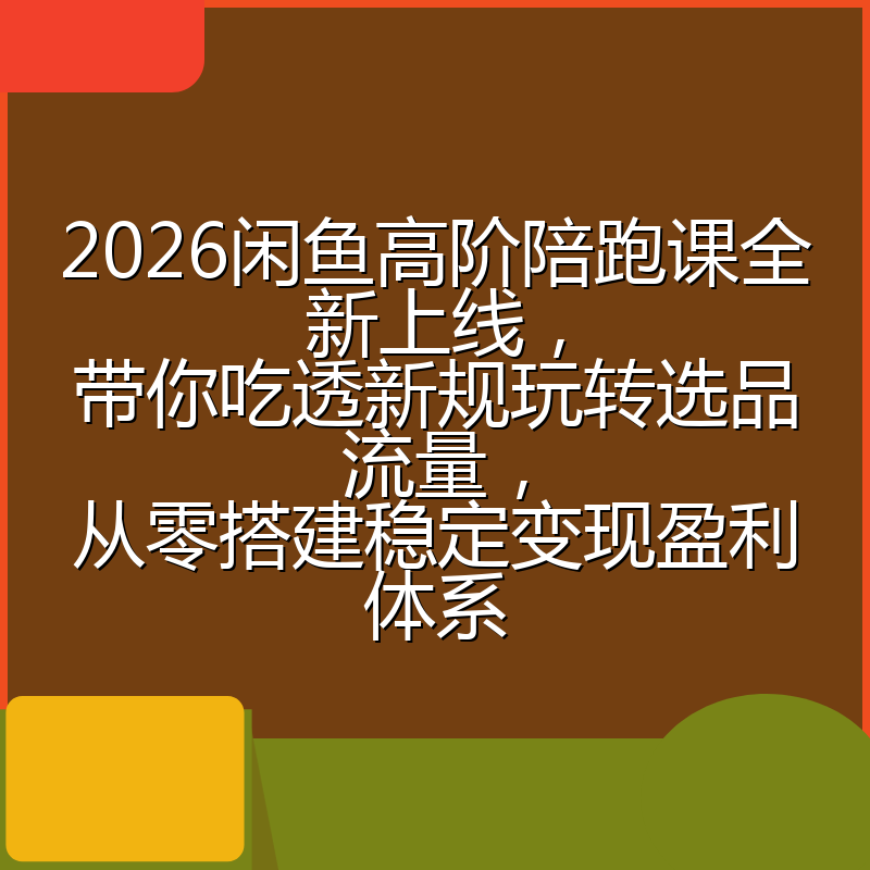 2026闲鱼高阶陪跑课全新上线,带你吃透新规玩转选品流量,从零搭建稳定变现盈利体系