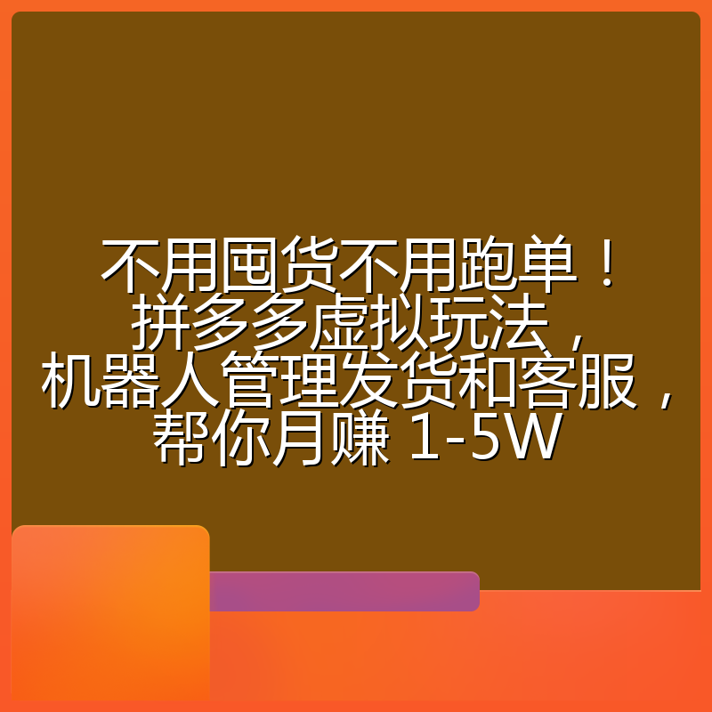 不用囤货不用跑单!拼多多虚拟玩法,机器人管理发货和客服,帮你月赚 1-5W