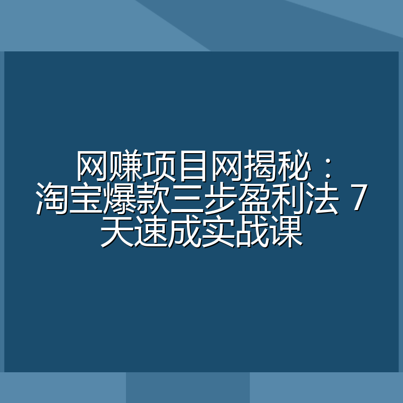 网赚项目网揭秘：淘宝爆款三步盈利法 7天速成实战课