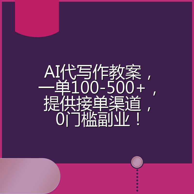 AI代写作教案，一单100-500+，提供接单渠道，0门槛副业！