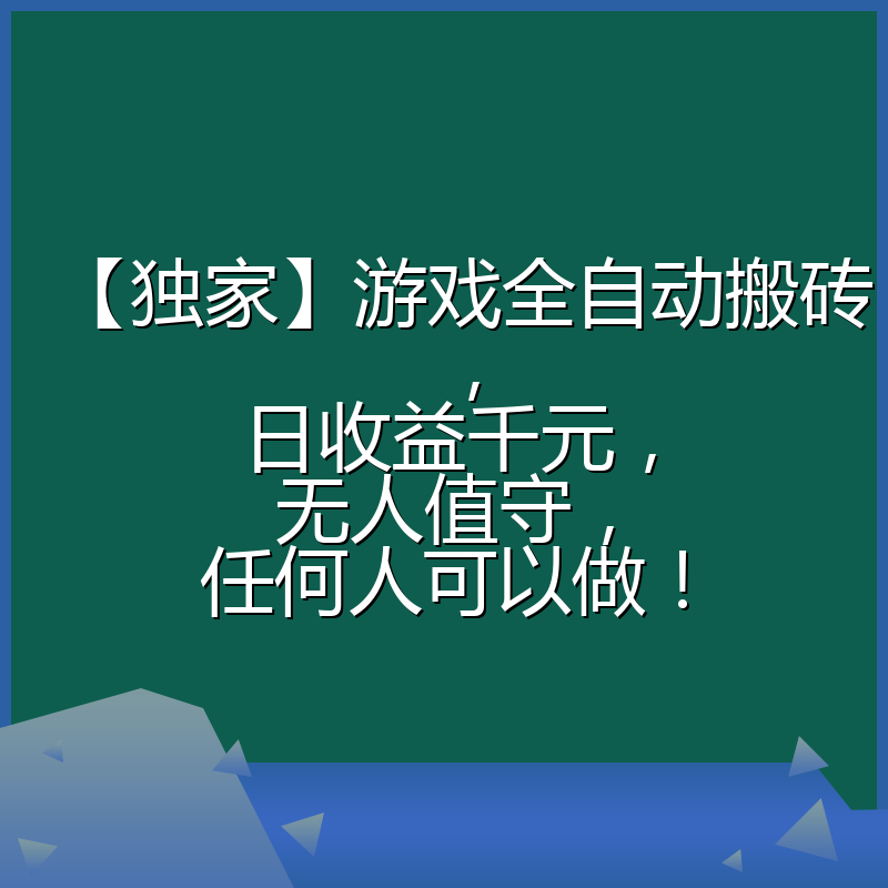 【独家】游戏全自动搬砖，日收益千元，无人值守，任何人可以做！