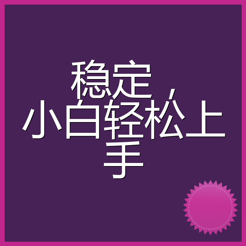 稳定，小白轻松上手