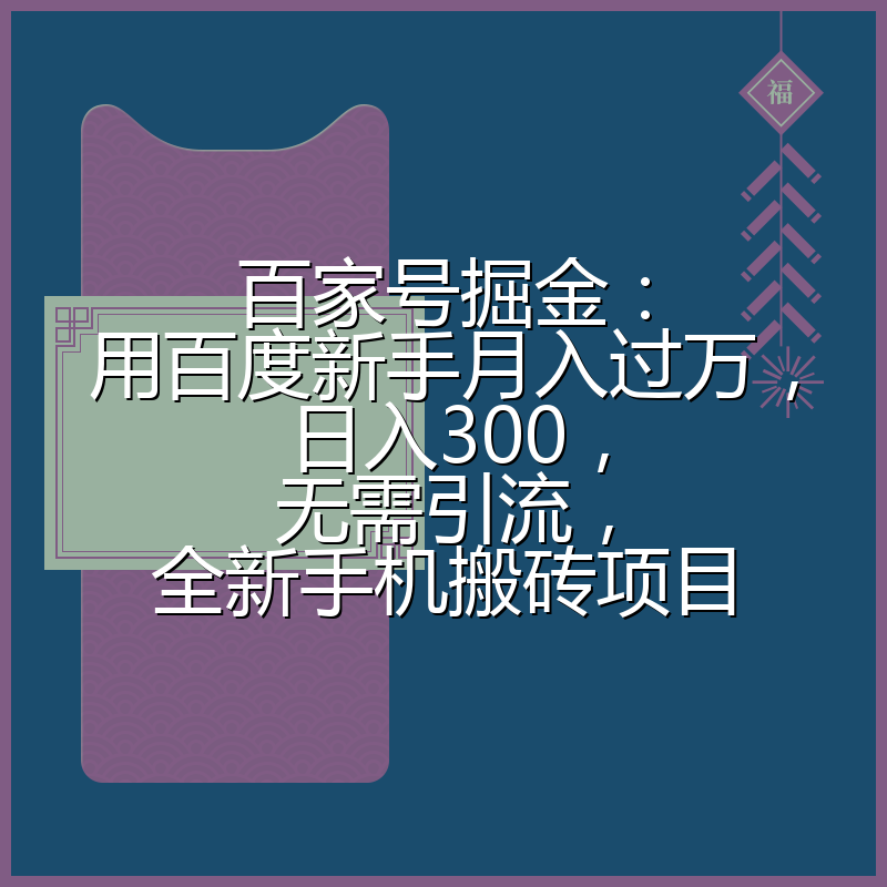 百家号掘金：用百度新手月入过万，日入300，无需引流，全新手机搬砖项目