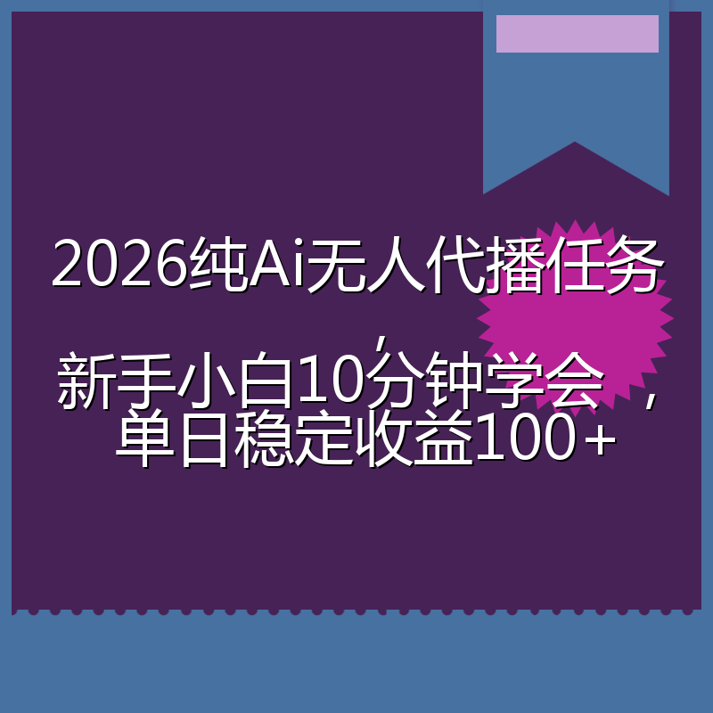 2026纯Ai无人代播任务，新手小白10分钟学会 ， 单日稳定收益100+
