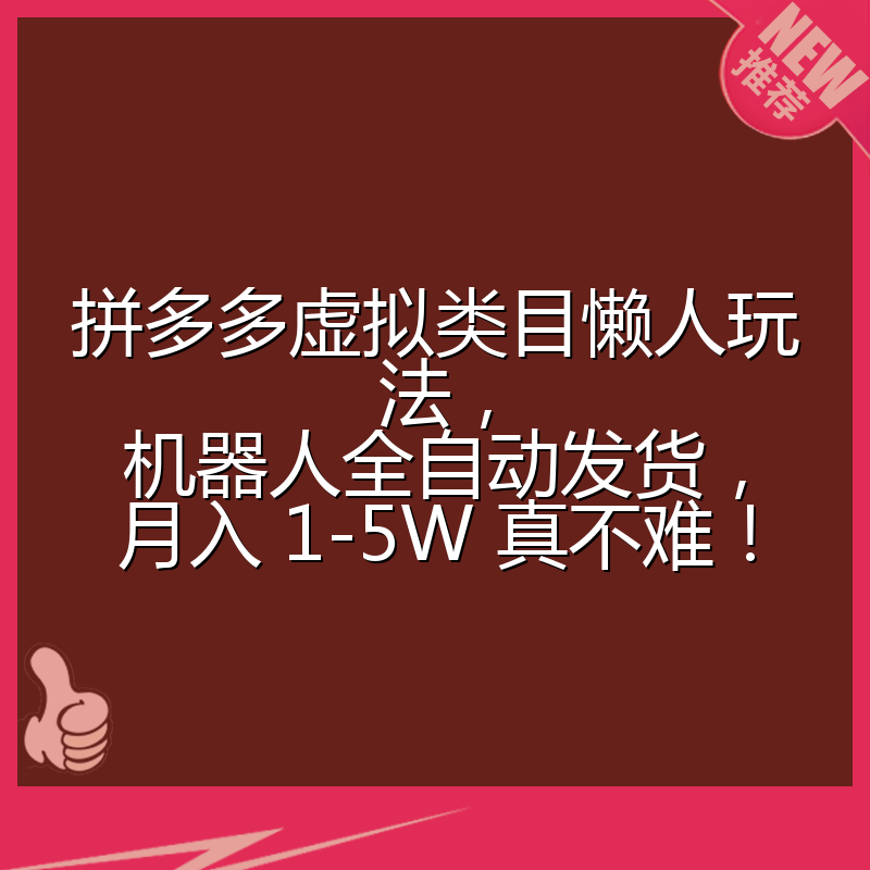 拼多多虚拟类目懒人玩法，机器人全自动发货，月入 1-5W 真不难！