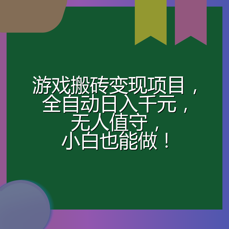 游戏搬砖变现项目，全自动日入千元，无人值守，小白也能做！