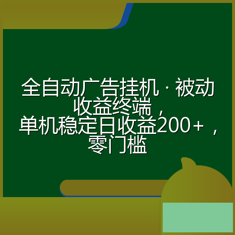 全自动广告挂机 · 被动收益终端，单机稳定日收益200+，零门槛