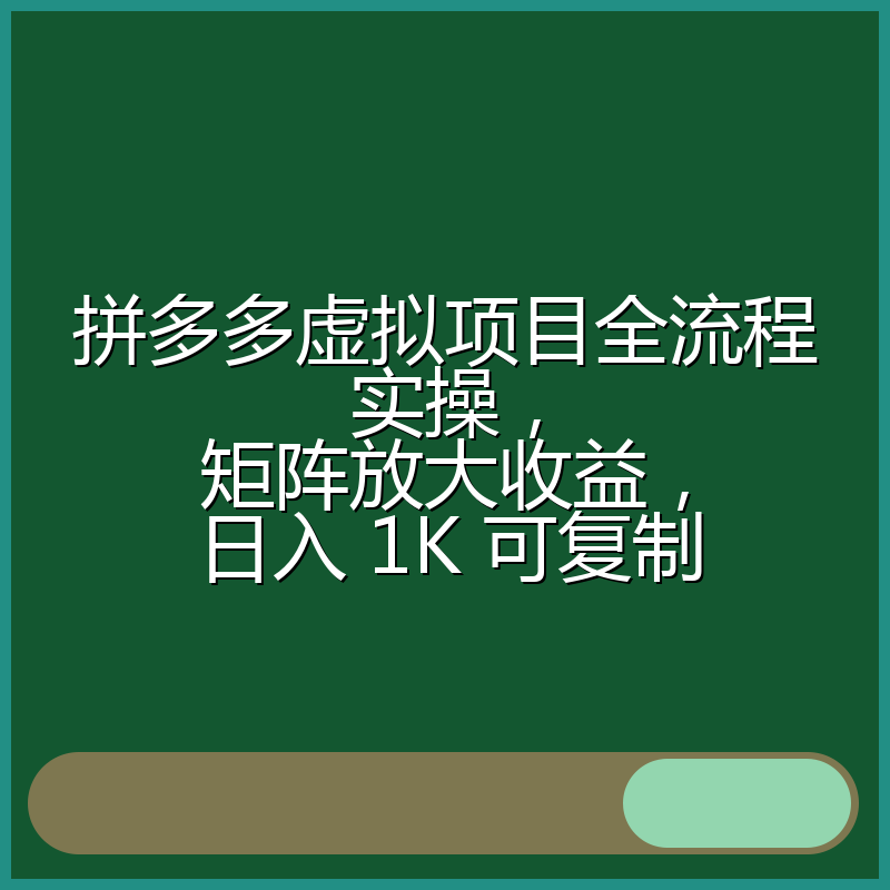拼多多虚拟项目全流程实操，矩阵放大收益，日入 1K 可复制