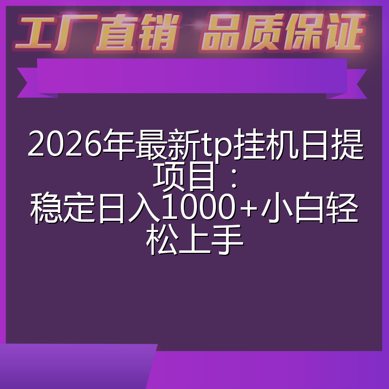 2026年最新tp挂机日提项目：稳定日入1000+小白轻松上手