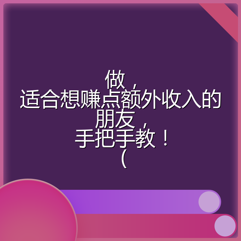 做，适合想赚点额外收入的朋友，手把手教！ (
