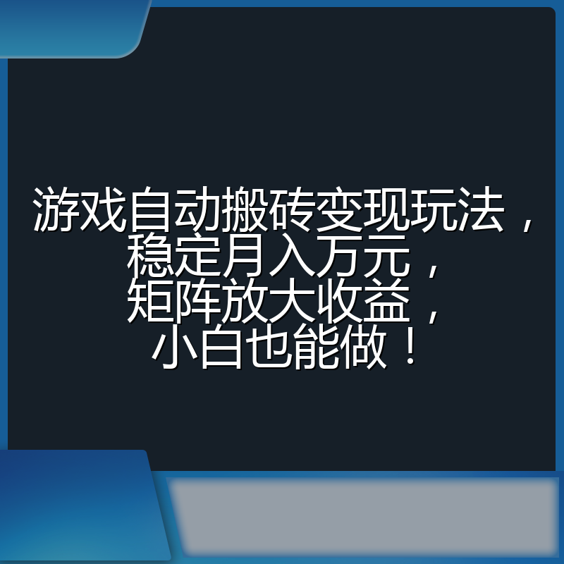 游戏自动搬砖变现玩法，稳定月入万元，矩阵放大收益，小白也能做！