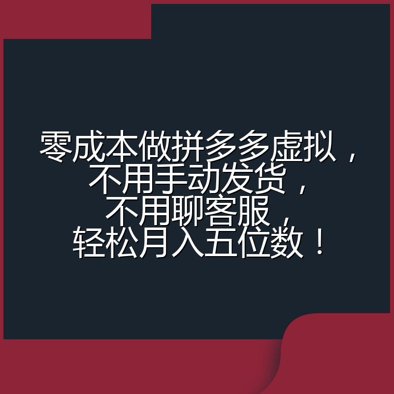 零成本做拼多多虚拟，不用手动发货，不用聊客服，轻松月入五位数！
