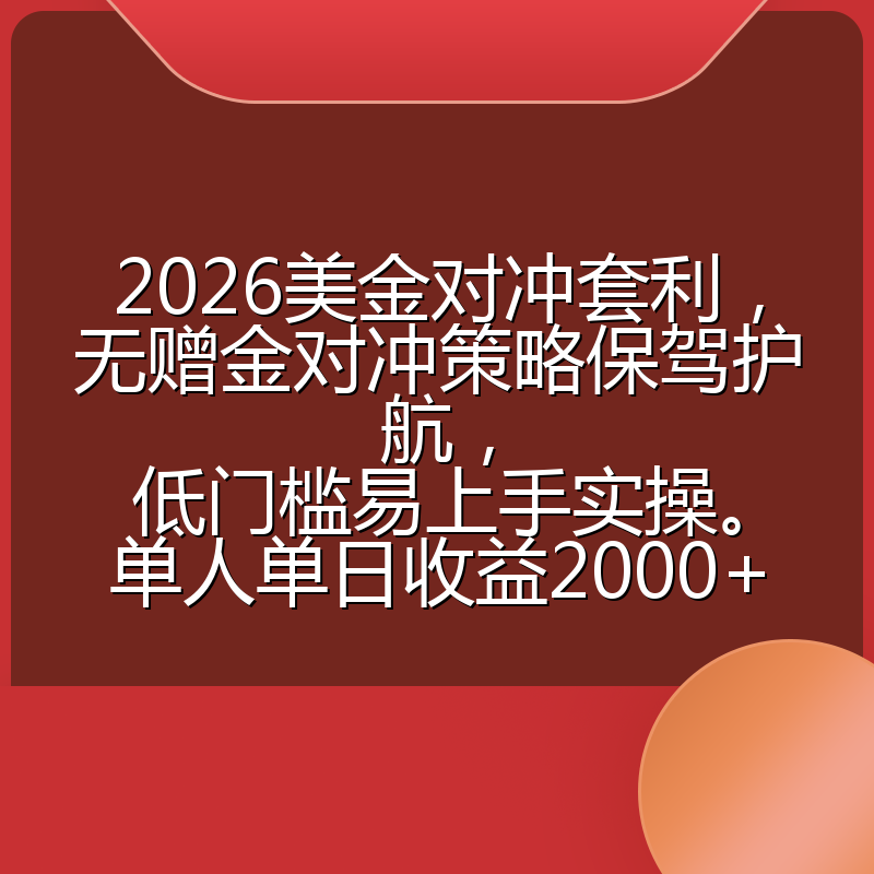 2026美金对冲套利，无赠金对冲策略保驾护航，低门槛易上手实操。单人单日收益2000+