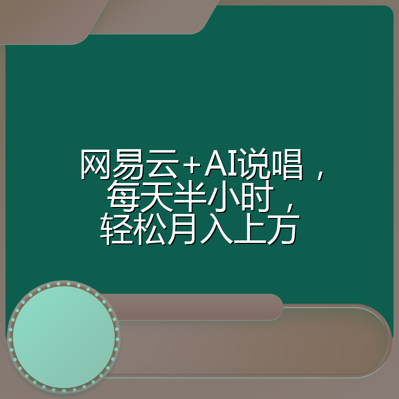 网易云+AI说唱，每天半小时，轻松月入上万