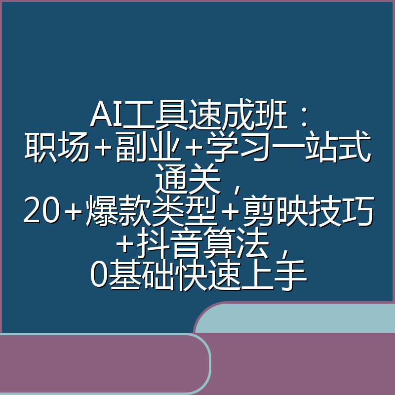 AI工具速成班：职场+副业+学习一站式通关，20+爆款类型+剪映技巧+抖音算法，0基础快速上手