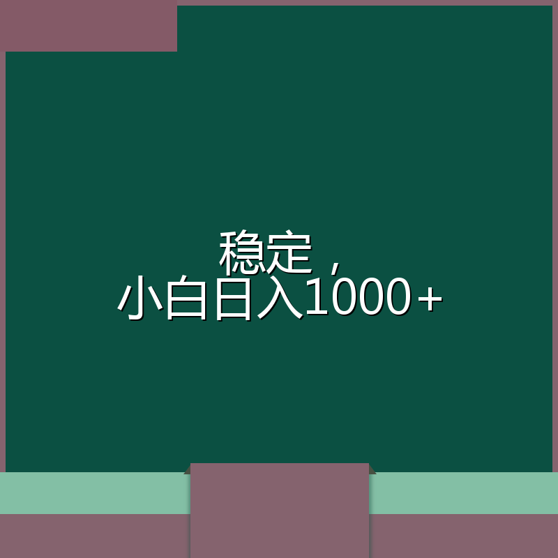 稳定，小白日入1000+